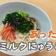 栄養満点!!あったかミルクにゅうめん