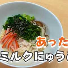 A picture of 栄養満点！！あったかミルクにゅうめん.