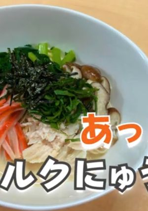 栄養満点!!あったかミルクにゅうめん-レシピのメイン写真