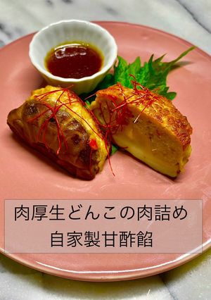 3301肉厚生どんこの肉詰め自家製甘酢餡-レシピのメイン写真