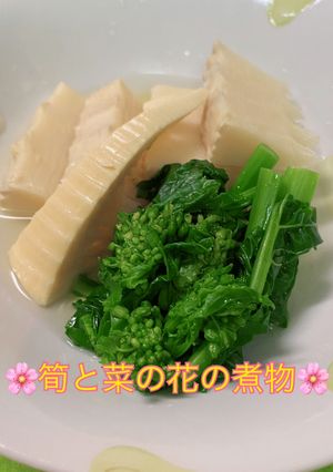 筍と菜の花の煮物-レシピのメイン写真