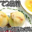 まるごとチーズ玉ねぎ&スープ★動画あり★