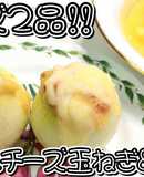 まるごとチーズ玉ねぎ＆スープ★動画あり★