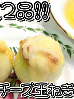 まるごとチーズ玉ねぎ&スープ★動画あり★-レシピのメイン写真