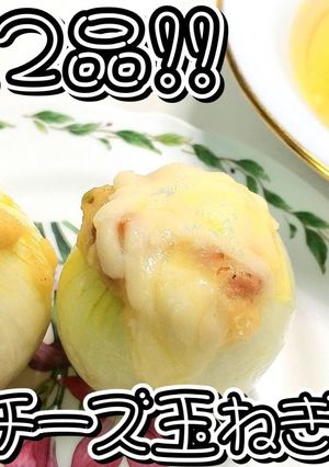 まるごとチーズ玉ねぎ＆スープ★動画あり★-レシピのメイン写真