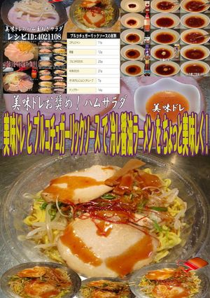 美味ドレプルコチュガーリック冷しラーメン-レシピのメイン写真