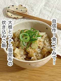 大根とツナと塩昆布の炊き込みご飯-レシピのメイン写真