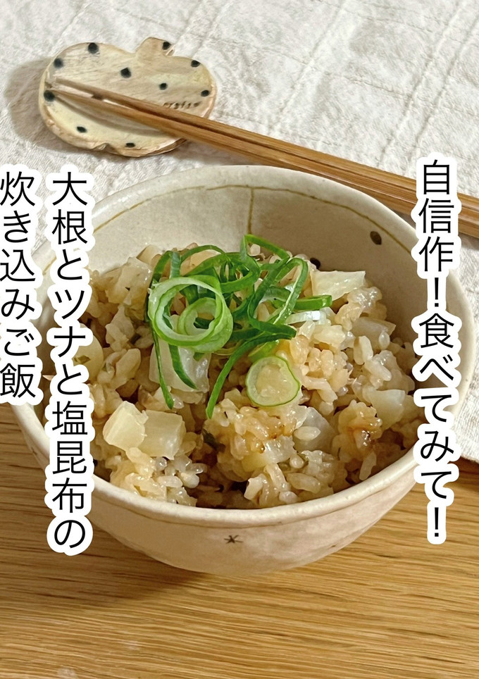 大根とツナと塩昆布の炊き込みご飯-レシピのメイン写真