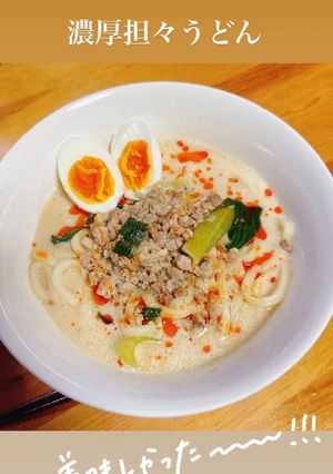 豚挽肉とちんげん菜の濃厚担々うどん-レシピのメイン写真
