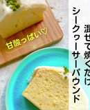沖縄県産シークヮーサーのパウンドケーキ