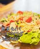 簡単 タイパ タラスパサラダ サラスパ