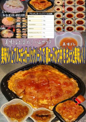 美味ドレプルコチュガーリック豚ロースかつ-レシピのメイン写真