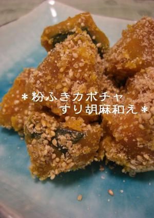 簡単&うまい✿粉ふきカボチャすりゴマ和え-レシピのメイン写真