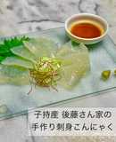 子持産 後藤さん家の手作り刺身こんにゃく