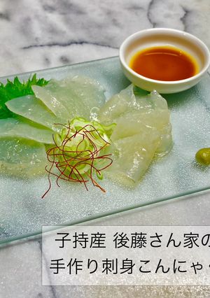 子持産 後藤さん家の手作り刺身こんにゃく-レシピのメイン写真