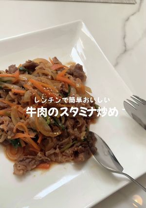 レンチン*牛肉のスタミナ炒め-レシピのメイン写真
