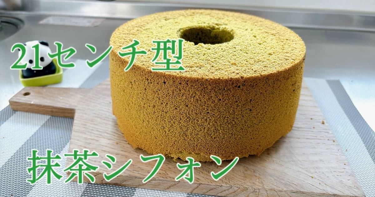 基本からアレンジまで！思わずつくりたくなる「シフォンケーキ21cm」のレシピ集 | クックパッド