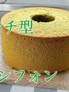 抹茶シフォンケーキ 21センチ型-レシピのメイン写真