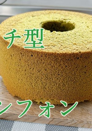 抹茶シフォンケーキ　21センチ型-レシピのメイン写真