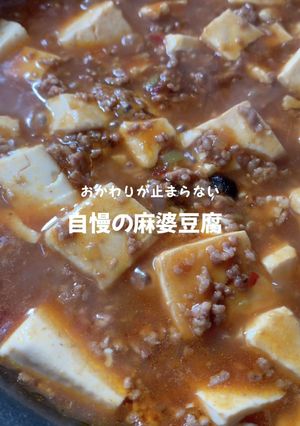 我が家自慢の素を使わない麻婆豆腐-レシピのメイン写真