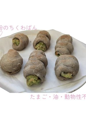 簡単美味*全粒粉ちくわぱん(油卵不使用)-レシピのメイン写真