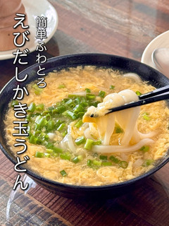 【楽めし】えびだしかき玉うどん-レシピのメイン写真