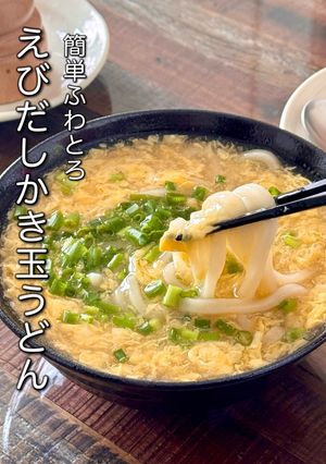 【楽めし】えびだしかき玉うどん-レシピのメイン写真