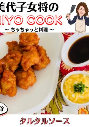 美代子女将　タルタル　甘酢ソース　手作り-レシピのメイン写真