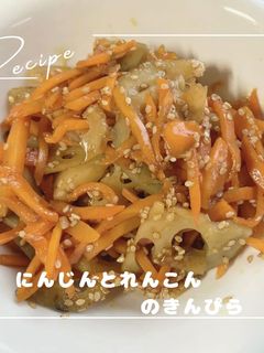 にんじんとれんこんのきんぴら-レシピのメイン写真