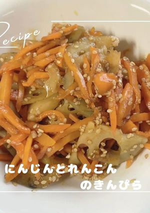 にんじんとれんこんのきんぴら-レシピのメイン写真