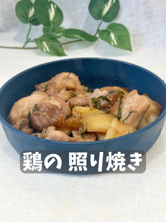 鶏の照り焼き-レシピのメイン写真