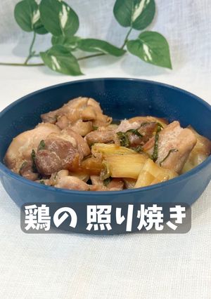 鶏の照り焼き-レシピのメイン写真