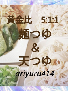 黄金比de麺つゆ&天つゆ-レシピのメイン写真