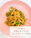 牛肉とピーマンのオイスターソース炒め