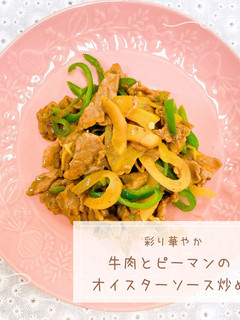 牛肉とピーマンのオイスターソース炒め-レシピのメイン写真