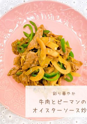 牛肉とピーマンのオイスターソース炒め-レシピのメイン写真