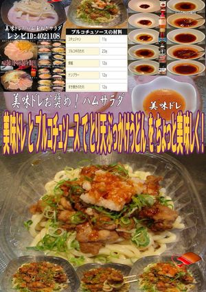 美味ドレプルコチュソースとり天冷しうどん-レシピのメイン写真