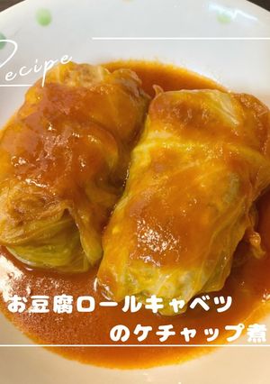 お豆腐ロールキャベツのケチャップ煮-レシピのメイン写真