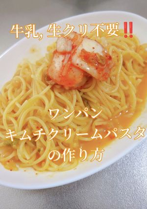 【牛乳生クリ不要】キムチクリームパスタ-レシピのメイン写真