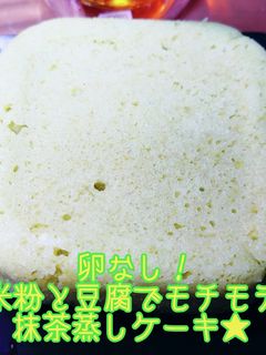卵なし★米粉と豆腐モチモチ抹茶蒸しケーキ-レシピのメイン写真