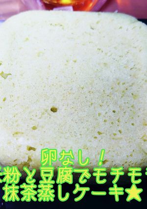 卵なし★米粉と豆腐の抹茶蒸しケーキ(パン-レシピのメイン写真