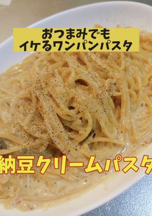 牛乳で作る！わんぱん納豆クリームパスタ-レシピのメイン写真