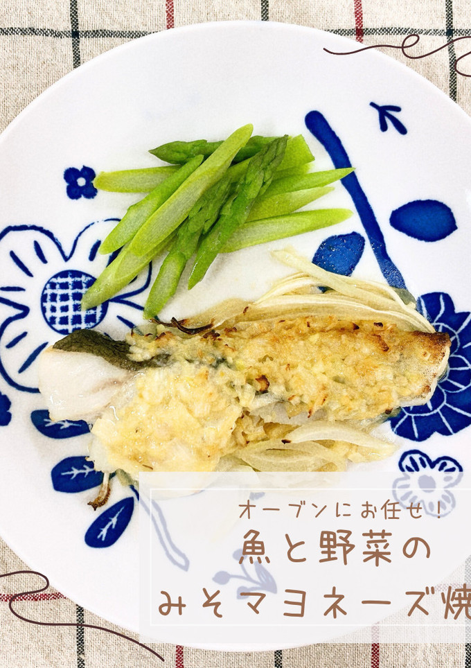 魚と野菜のみそマヨネーズ焼き-レシピのメイン写真