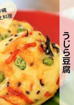 木綿豆腐で作る!沖縄郷土料理★ウジラ豆腐-レシピのメイン写真