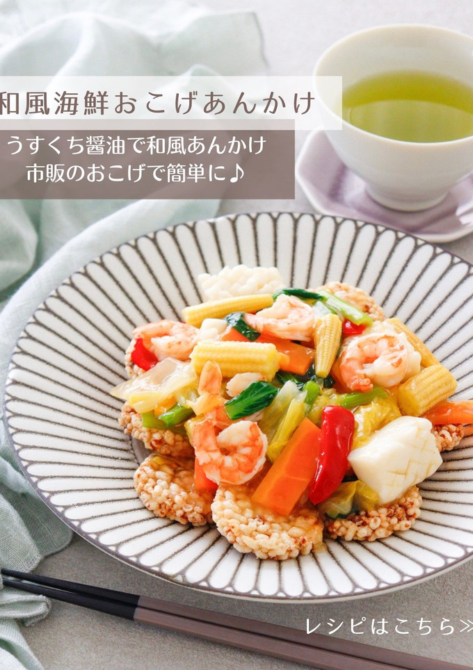 和風海鮮おこげあんかけ-レシピのメイン写真