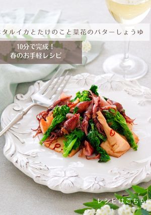ホタルイカとたけのこと菜花のバター醤油-レシピのメイン写真