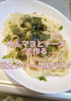 ズボラすぎる明太クリーム風パスタ-レシピのメイン写真