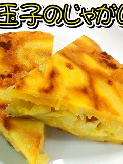 チーズと玉子のじゃがいも焼き★動画あり★-レシピのメイン写真