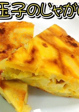 チーズと玉子のじゃがいも焼き★動画あり★-レシピのメイン写真