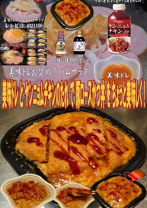 美味ドレとヤンニョムで豚ロースかつ丼！-レシピのメイン写真